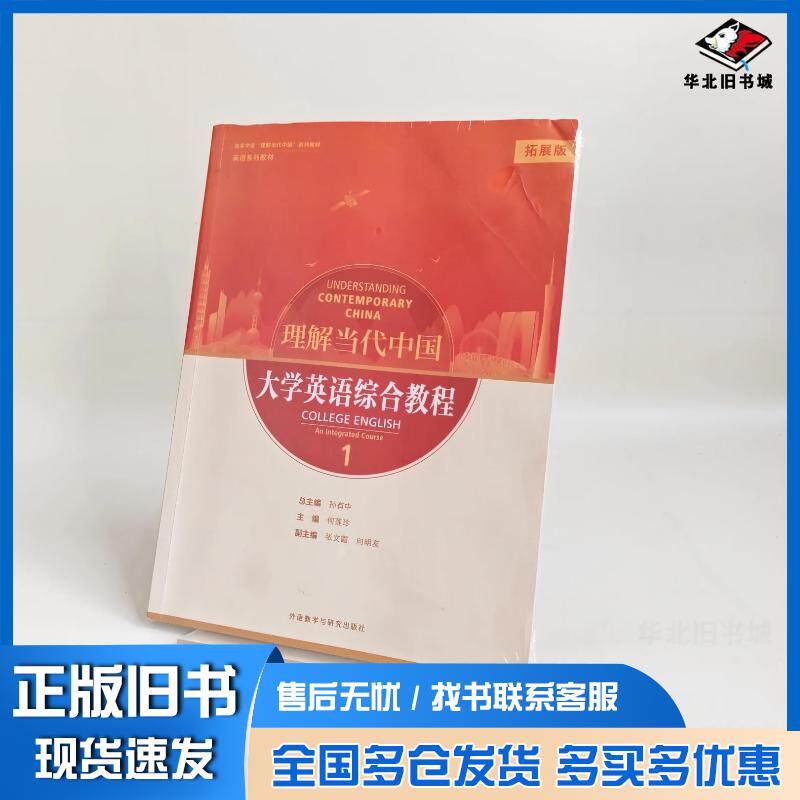 正版旧书拓展版大学英语综合教程1孙有中外语教学与研究出版社9787521362749