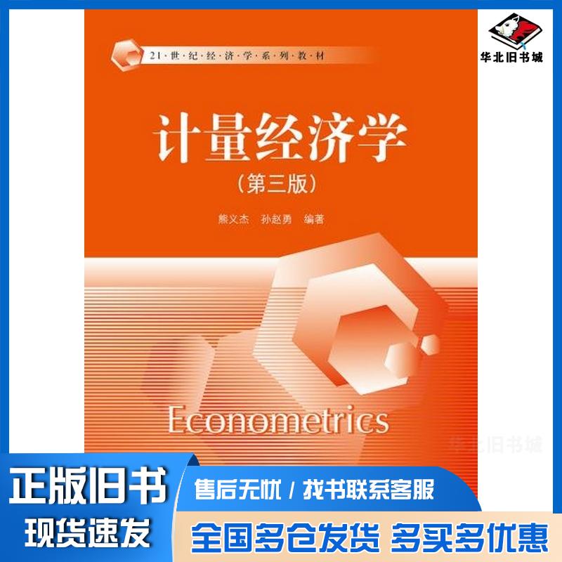 正版旧书计量经济学第三版熊义杰孙赵勇编著中国人民大学出版社9787300245423