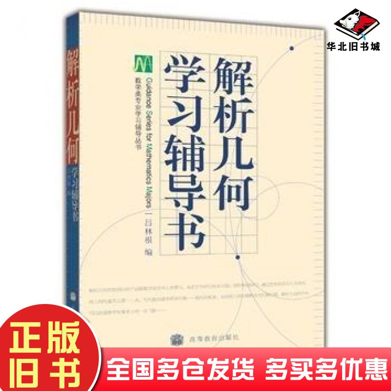 正版旧书解析几何学习辅导书吕林根编高等教育出版社9787040193657