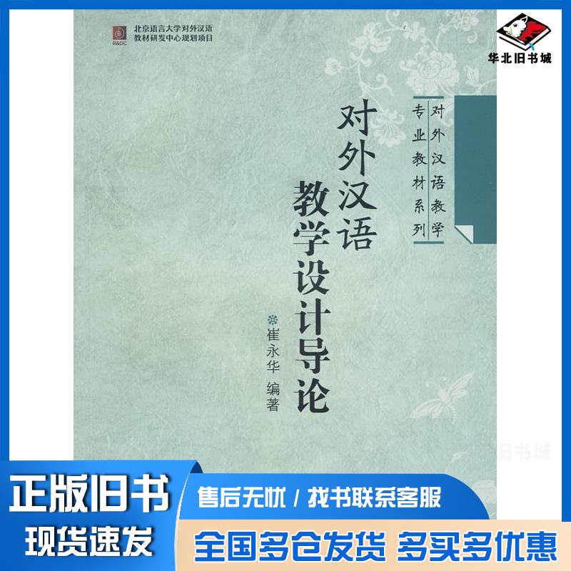 正版旧书对外汉语教学设计导论崔永华编著北京语言大学出版社9787561922446
