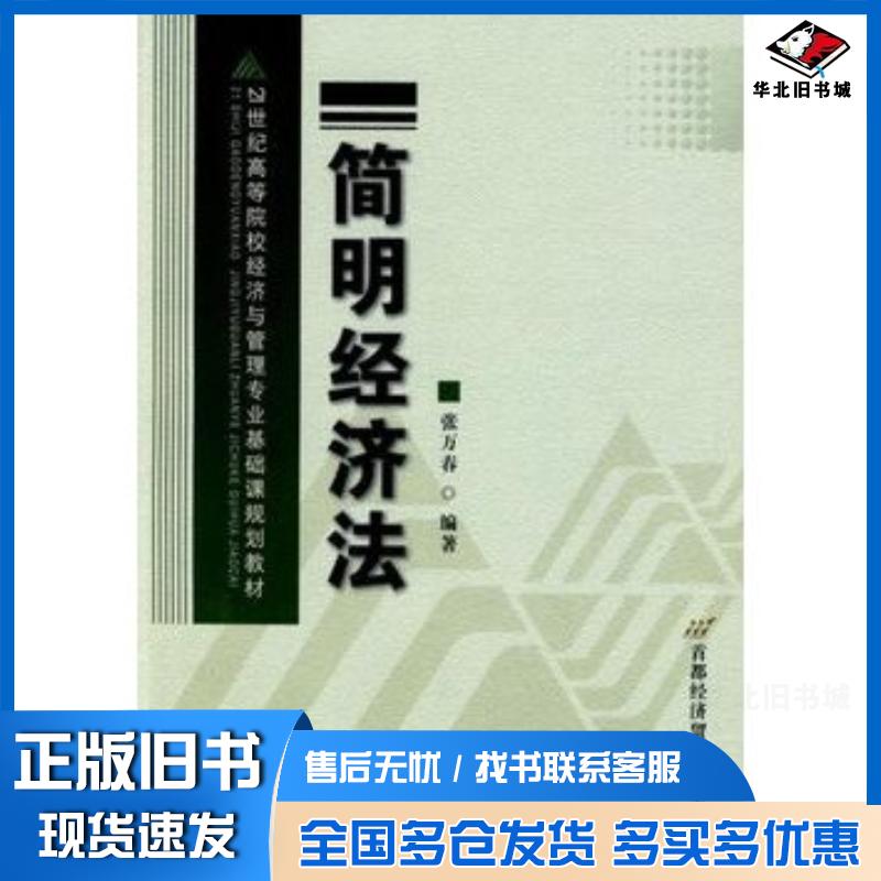 正版旧书简明经济法张万春编著首都经济贸易大学出版社9787563816750