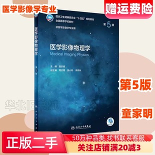 二手医学影像物理学第五5版童家明人民卫生出版社9787117330268
