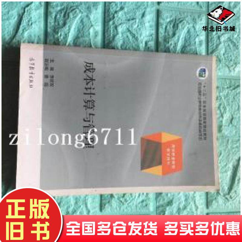 正版旧书成本计算与管理李传双高等教育出版社9787040388091