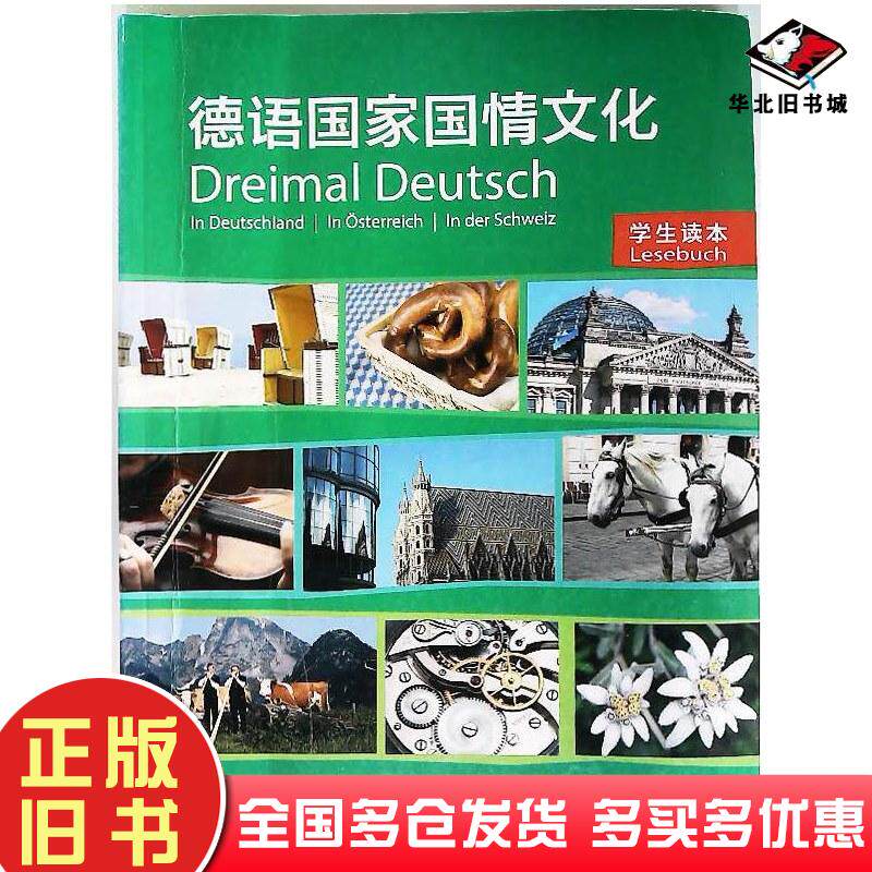 正版旧书德语国家国情文化学生读本马德基上海外语教育出版社9787544641357