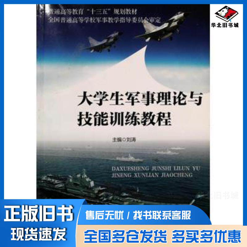 正版旧书大学生军事理论与技能训练教程刘涛中共中央党校出版社9787503560590