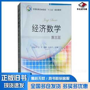 正版旧书经济数学（第3版）周裕中、方平、德娜·吐热汗  编中国农业出版社9787109224803