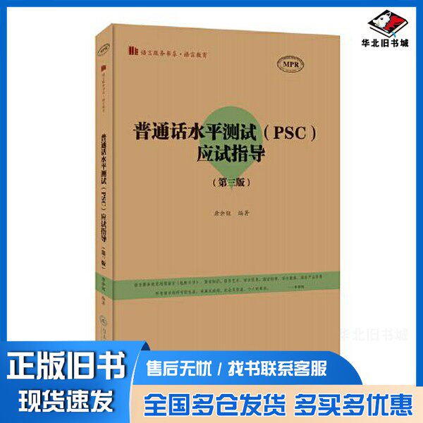 正版旧书普通话水平测试(PSC)应试指导(第三版)(语言服务书系·语言教育)唐余俊出版社9787566833921