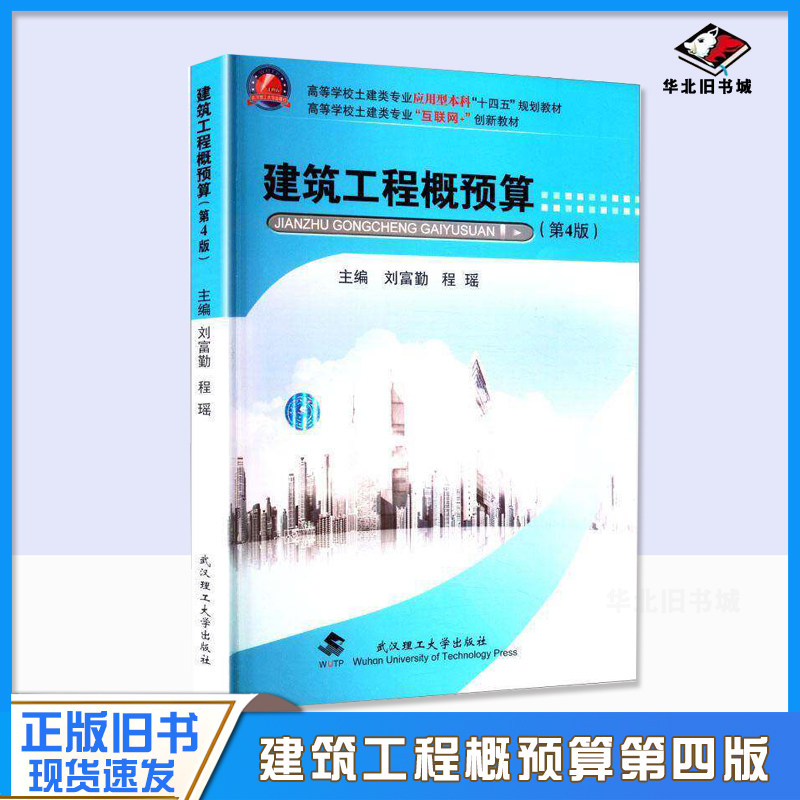 正版旧书建筑工程概预算(第4版) 武汉理工大学出版社 9787562970637 大中专理科建筑 大学教材 大中专