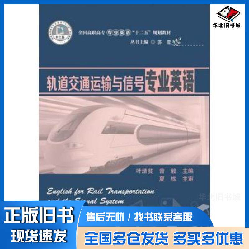 正版旧书轨道交通运输与信号专业英语叶清贫曾毅华中科技大学出版社9787560991269