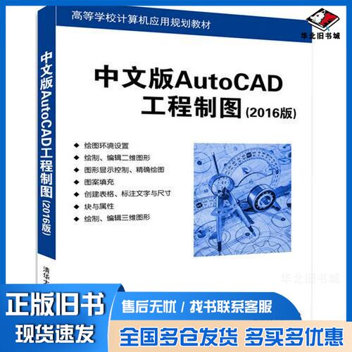 正版旧书中文版AutoCAD工程制图  2016版崔晓利，王保丽，贾立红清华大学出版社9787302475767