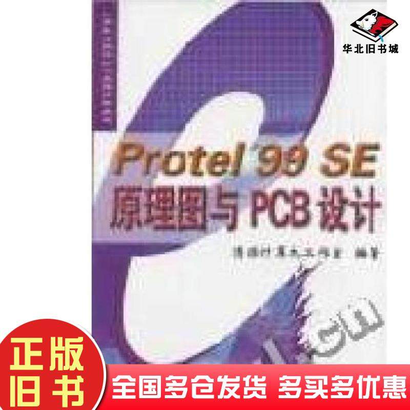 正版旧书Protel99SE原理图与PCB设计清源计算机工作室编著机械工业出版社9787900066336