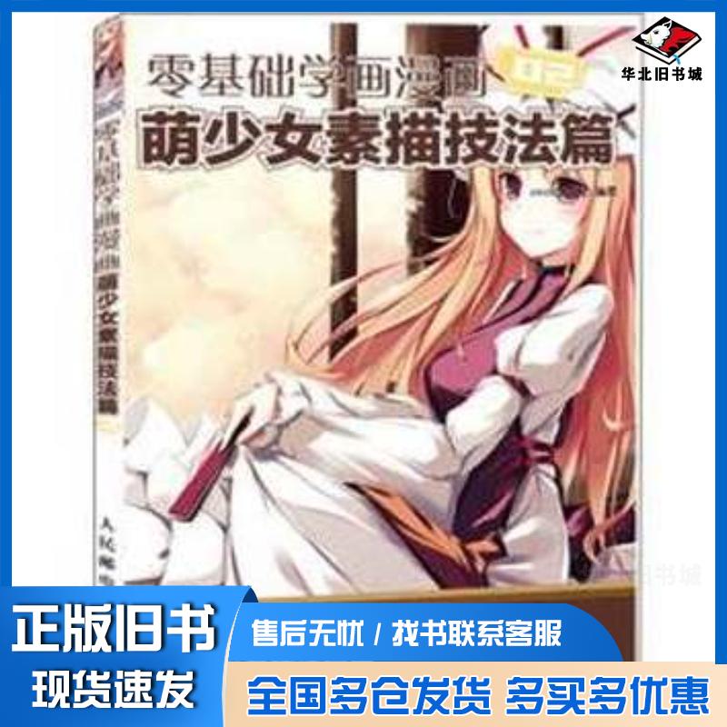 正版旧书零基础学画漫画2萌少女素描技法篇COCO动漫公社人民邮电出版社9787115269829