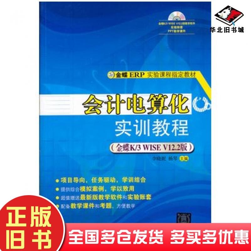 正版旧书会计电算化实训教程李晓妮杨琴主编清华大学出版社9787302279723