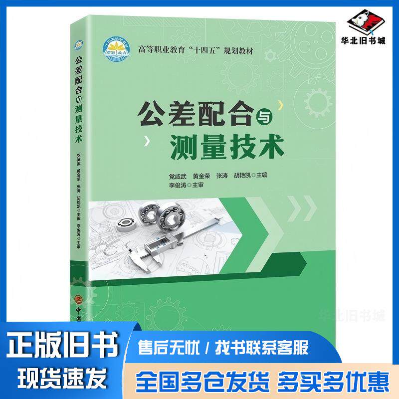 正版旧书公差配合与测量技术党威武中国石化出版社9787511476029