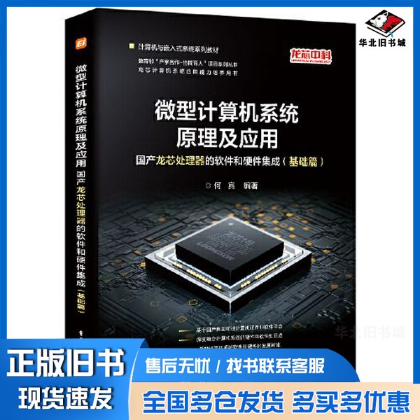 正版旧书微型计算机系统原理及应用:国产龙芯处理器的软件和硬件集成(基础篇)何宾电子工业出版社9787121435409