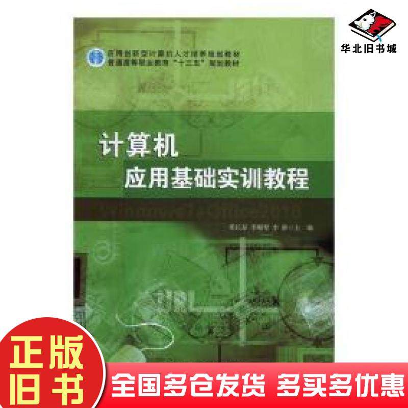 正版旧书计算机应用基础实训教程本书主编中国科学技术出版社9787504670229