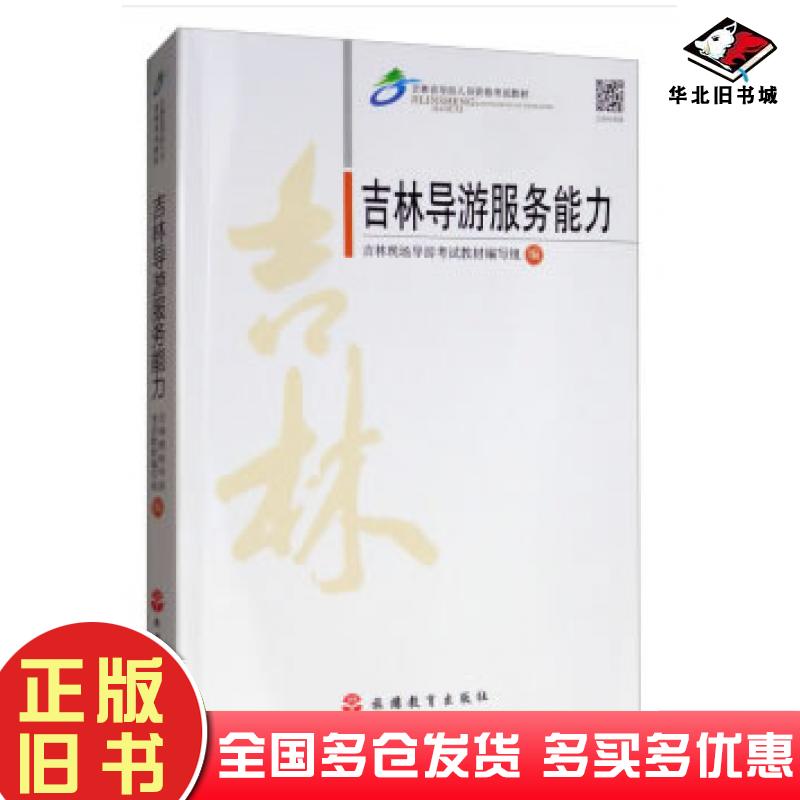 正版旧书吉林导游服务能力吉林现场导游考试教材编写组编旅游教育出版社9787563739776