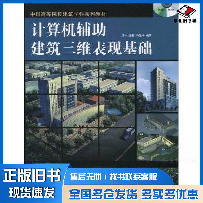 正版旧书计算机辅助建筑三维表现基础汤众路杨孙澄宇上海人民美术出版社9787532263448