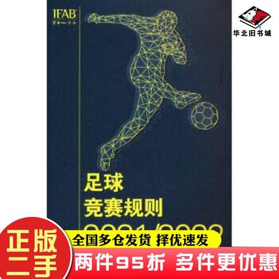二手书足球竞赛规则20212022中国足球协会作人民体育出版社9787500961062