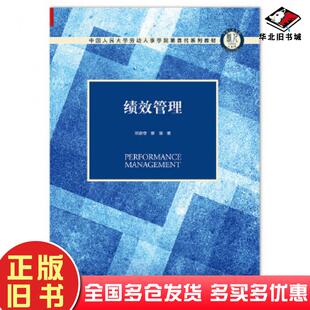正版旧书绩效管理林新奇蒋瑞中国人民大学出版社9787300275918