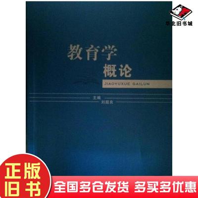 正版旧书教育学概论刘超良湘潭大学出版社9787811288780