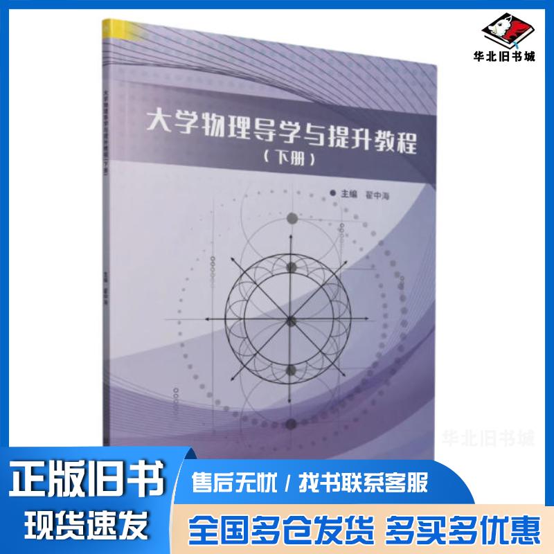 正版旧书大学物理导学与提升教程翟中海北京理工大学出版社9787576343076