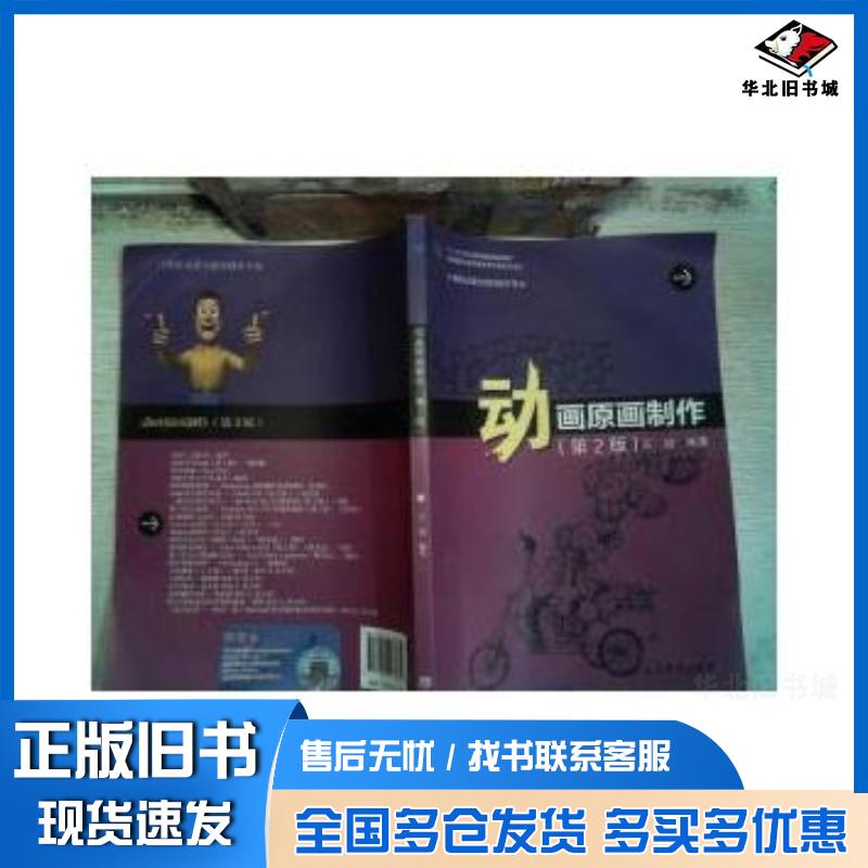 正版旧书动画原画制作第二2版王迪高等教育出版社9787040403862