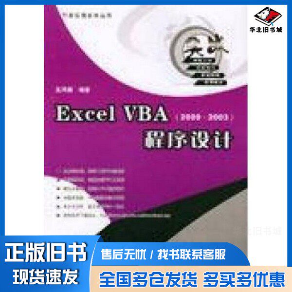 正版旧书Excel VBA程序设计王鸿儒著中国铁道出版社9787113062606