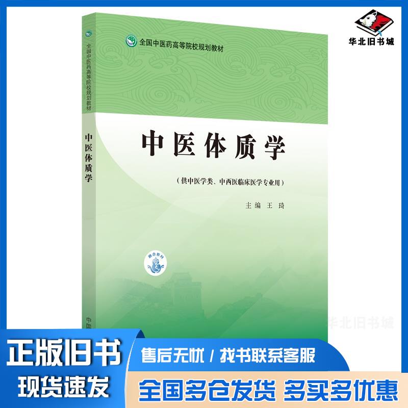 正版旧书全国中医药高等院校规划教材中医体质学王琦中国中医药出版社9787513271158