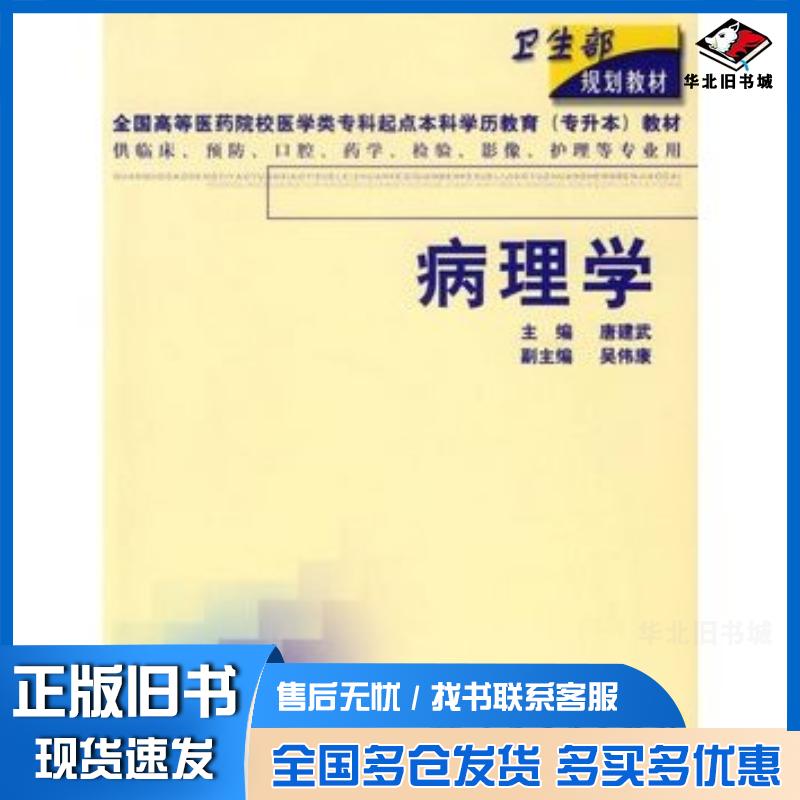 正版旧书病理学唐建武人民卫生出版社9787117043762