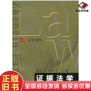 正版旧书证据法学陈卫东谢佑平主编复旦大学出版社9787309042825