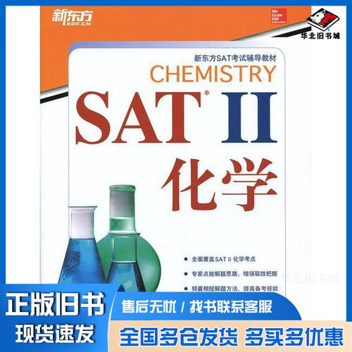 正版旧书SAT II化学Thomas西安交通大学出版社9787560545165