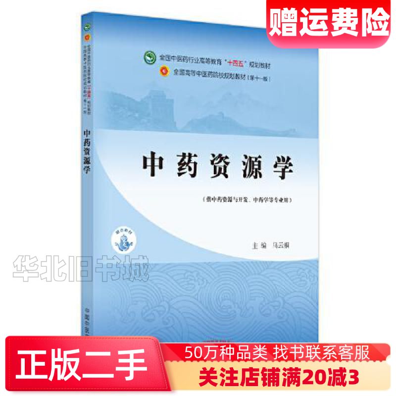 二手中药资源学马云桐中国中医药出版社978751326832