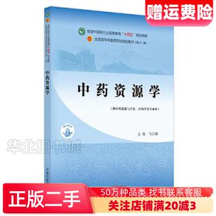 二手中药资源学马云桐中国中医药出版社978751326832