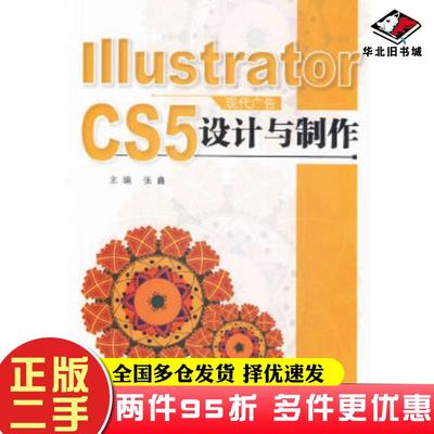 二手书IllustratorCS5现代广告设计与制作张鑫北京理工大学出版社9787564092412