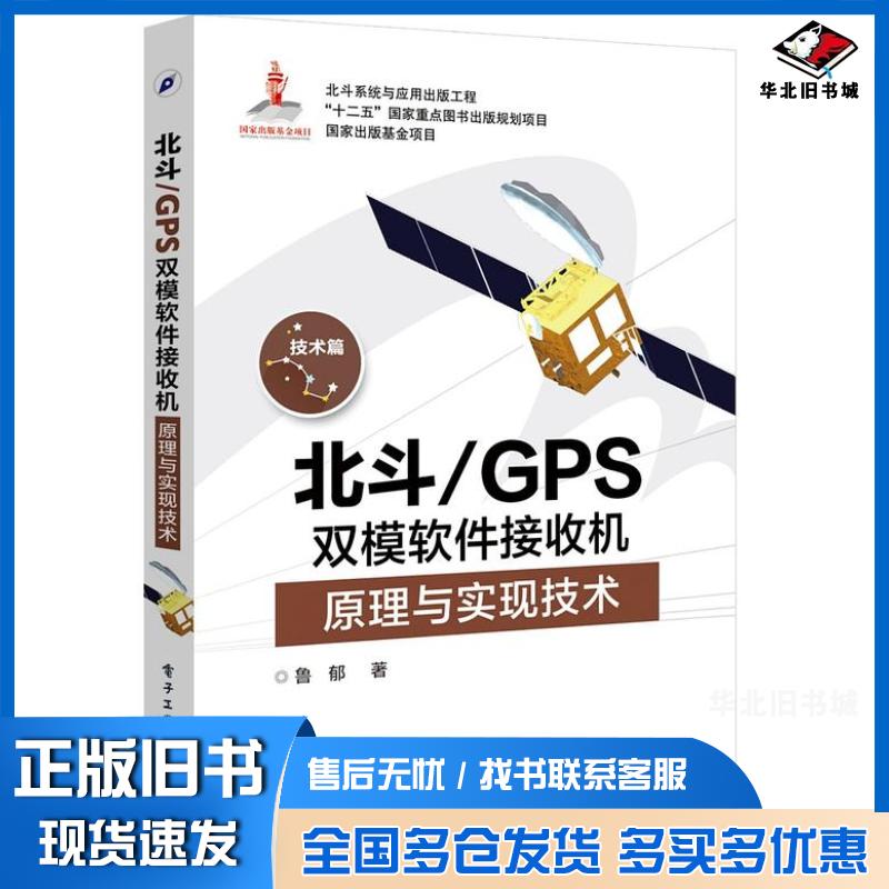 正版旧书北斗/GPS双模软件接收机原理与实现技术鲁郁电子工业出版社9787121285257