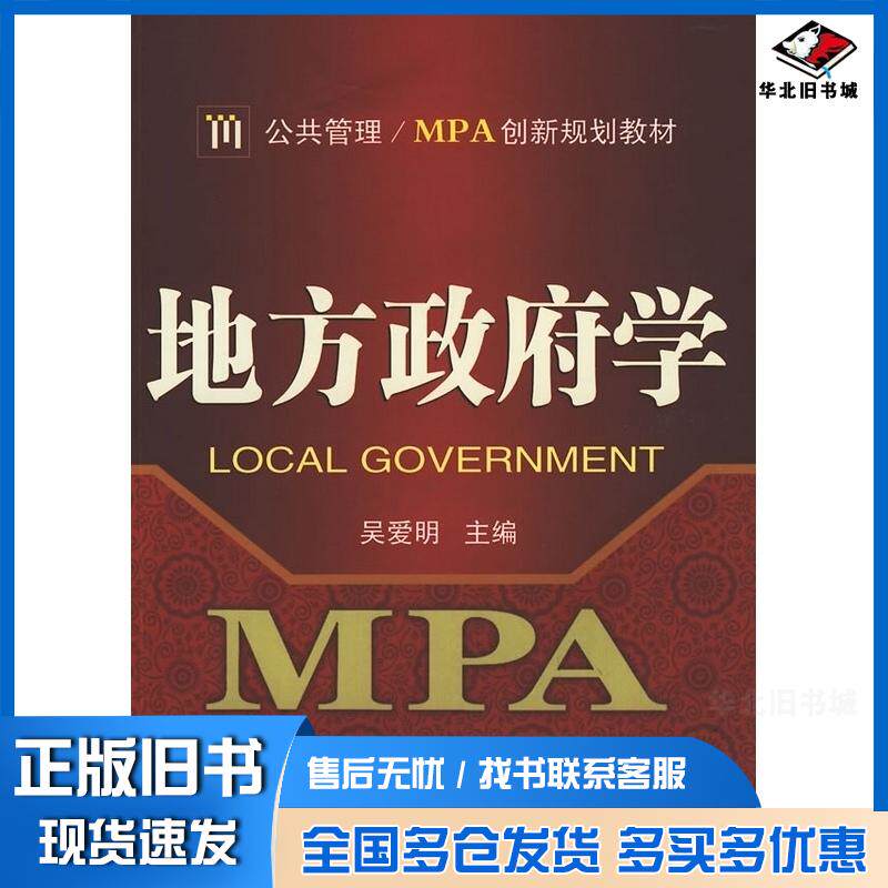 正版旧书地方政府学吴爱明主编武汉大学出版社9787307070981
