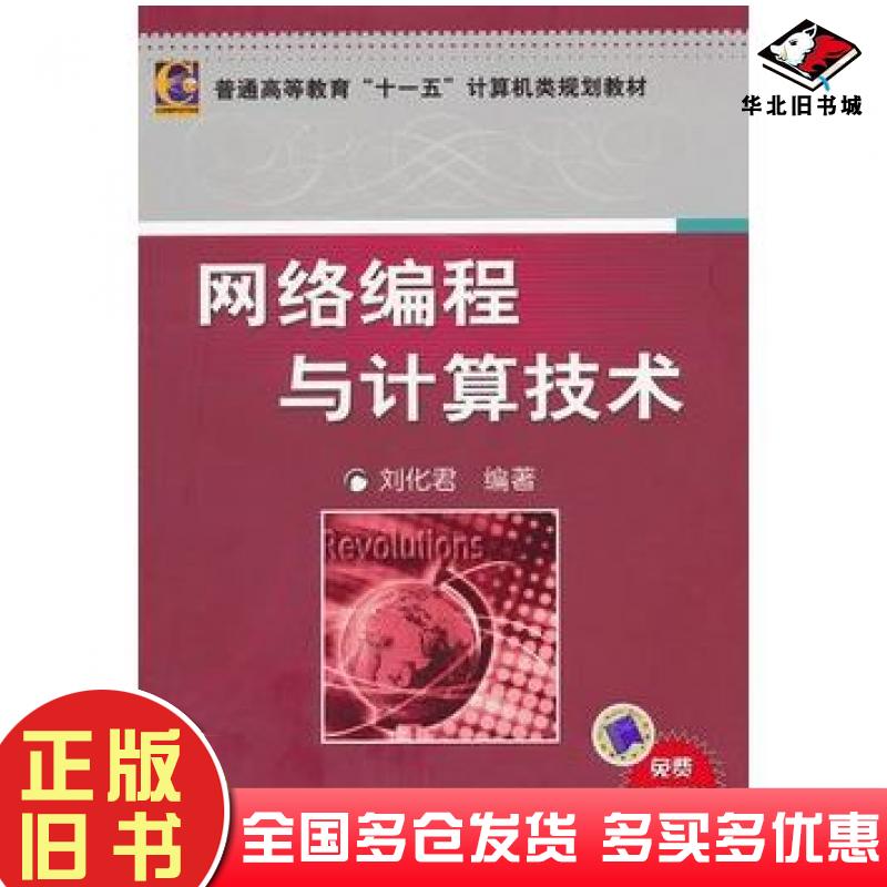 正版旧书网络编程与计算技术刘化君机械工业出版社9787111267614