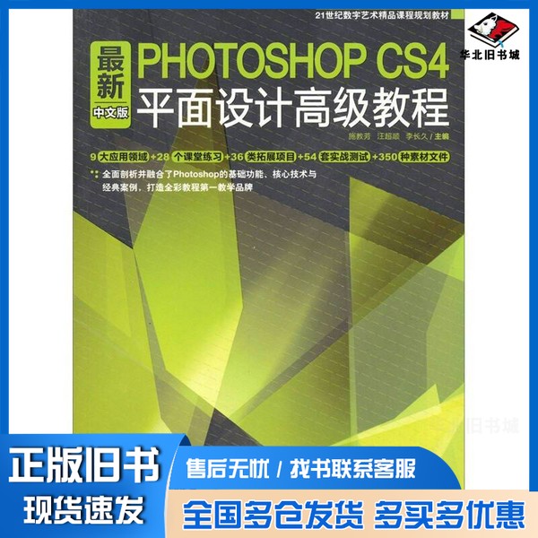 正版旧书最新中文版Photoshop CS4平面设计高级教程施教芳,汪超顺,李长久主编中国青年出版社9787500693727