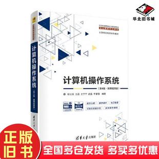 正版旧书计算机操作系统（第四4版·)郁红英王磊王宁宁武磊李春强清华大学出版社9787302577614