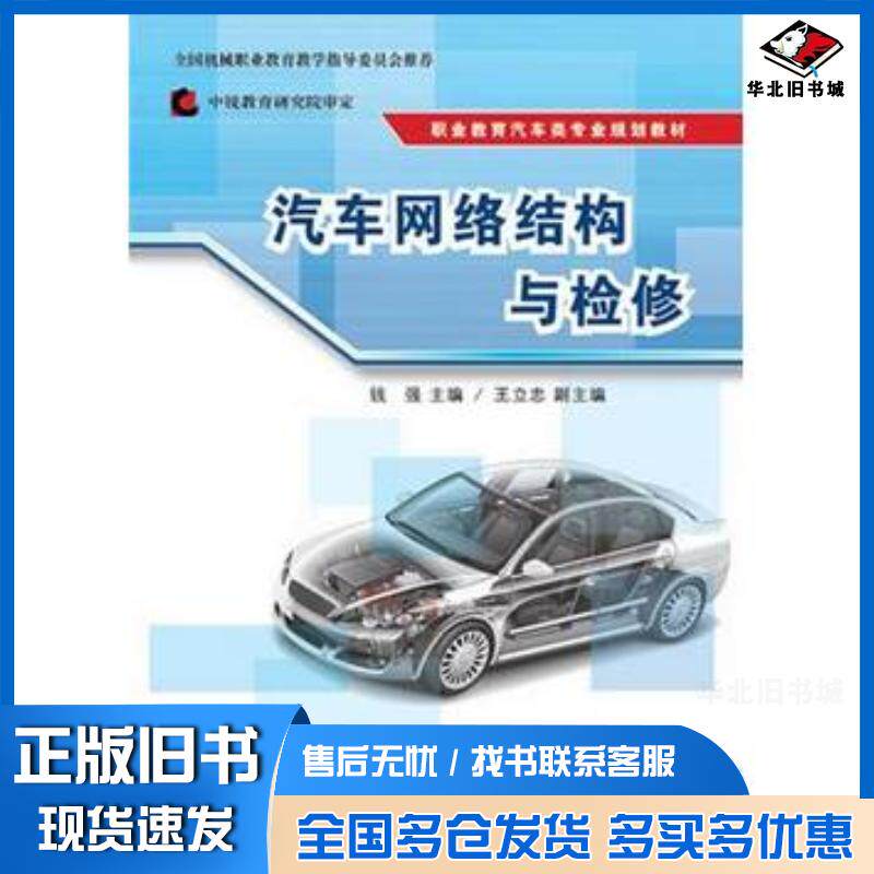 正版旧书汽车网络结构与检修钱强主编清华大学出版社9787302388531