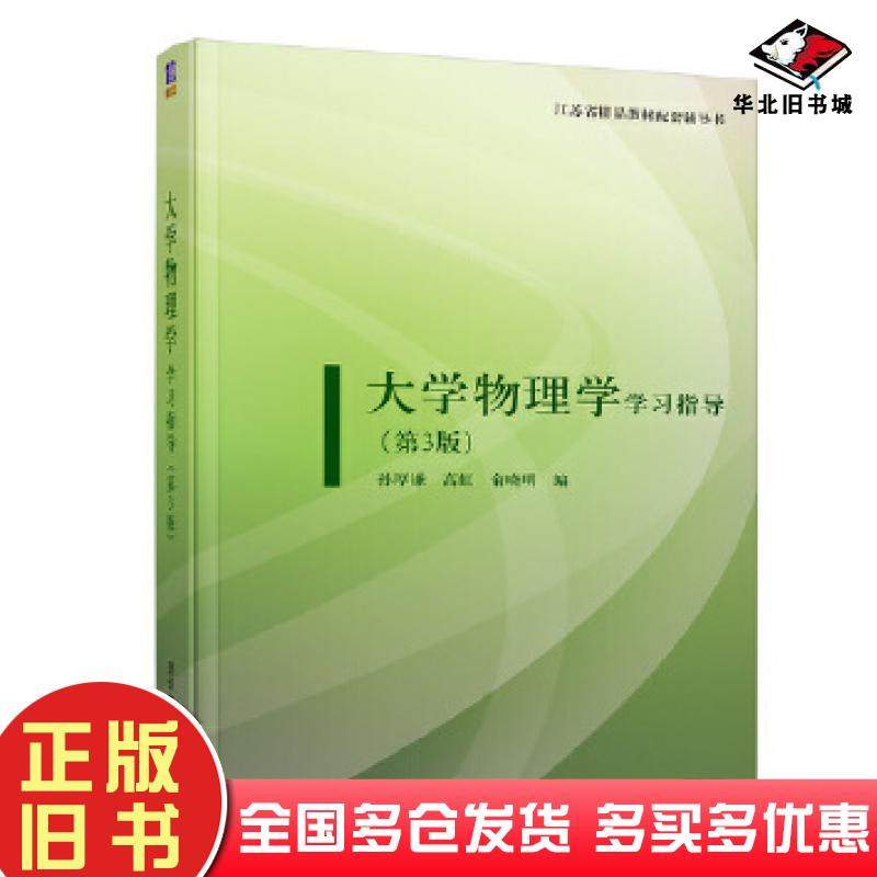 正版旧书大学物理学学习指导第三3版孙厚谦高虹俞晓明清华大学出版社9787302525837
