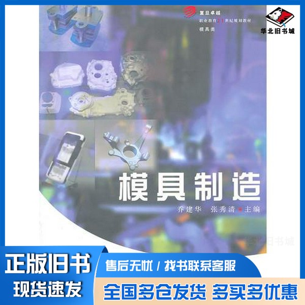 正版旧书模具制造乔建华,张秀清主编;闫日平,王东群,杨丽君副主编复旦大学出版社9787309082487