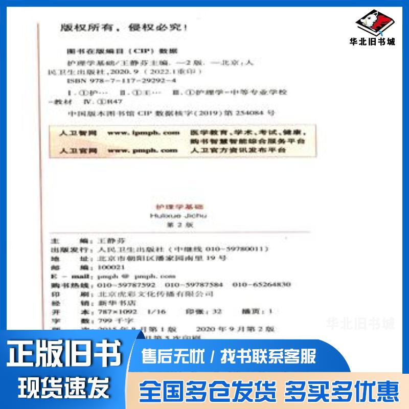 正版旧书护理学基础王静芬人民卫生出版社9787117292924