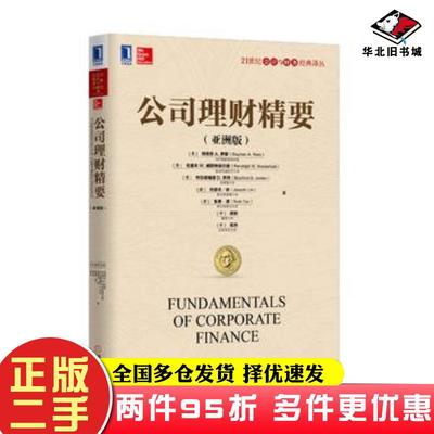 二手书公司理财精要美斯蒂芬A罗斯机械工业出版社9787111525769