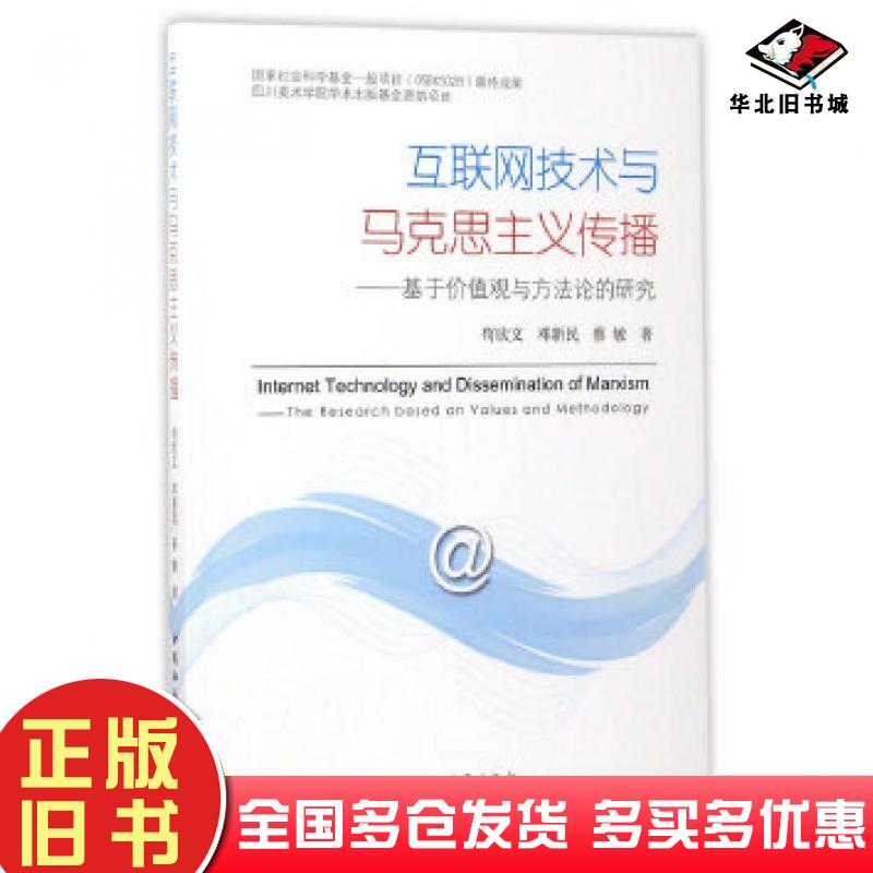 正版旧书互联网技术与马克思主义传播苟欣文邓新民蔡敏中国社会科学出版社9787520304306
