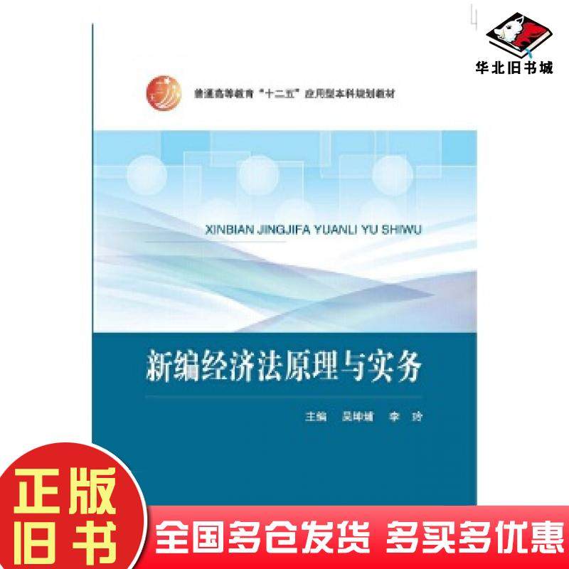 正版旧书新编经济法原理与实务吴坤埔李玲中国人民大学出版社9787300229935