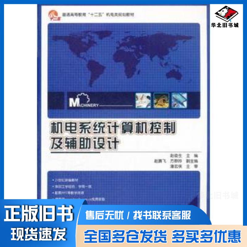 正版旧书机电系统计算机控制及辅助设计赵俊生主编电子工业出版社9787121158599