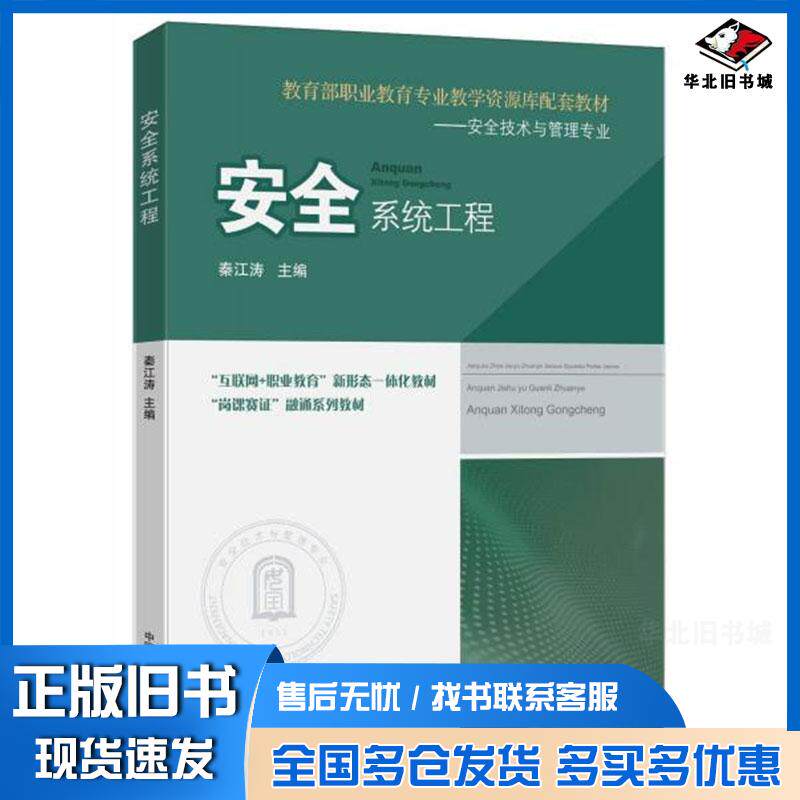 正版旧书安全系统工程秦江涛中国矿业大学出版社9787564656867