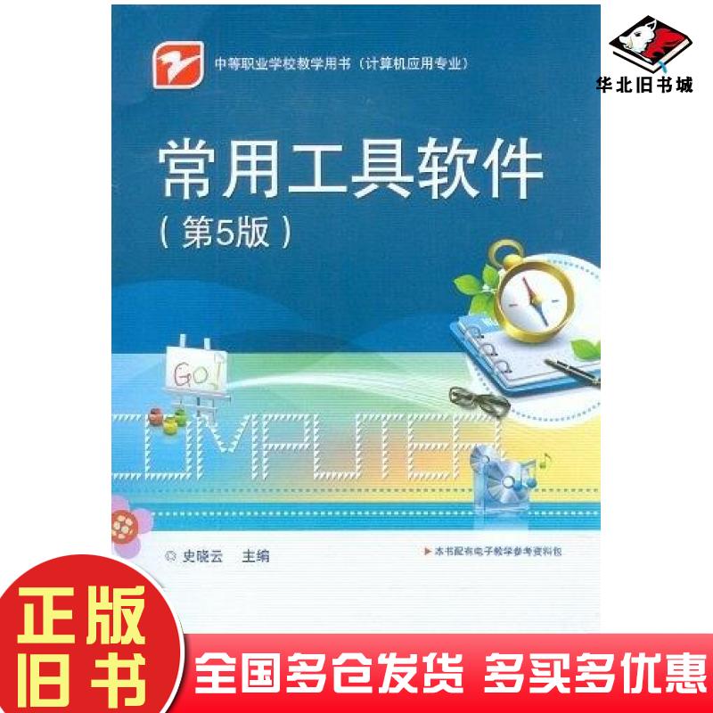 正版旧书常用工具软件第5版史晓云编电子工业出版社9787121180309
